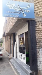 آرایشگاه مردانه "قیچی طلایی" میلاد حمزه زرقانی