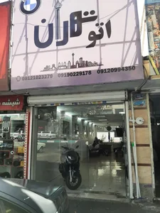 اتو گالری تهران