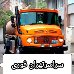 تخلیه چاه و لوله‌بازکنی در میدان ولیعصر 2