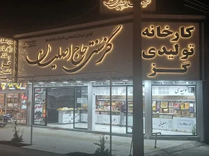 گز حاج اصلیان