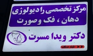 رادیولوژی دکتر ویدا مسرت