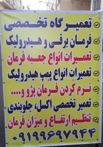 هیدرولیک تخصصی مجتبی و فرمان برقی 2