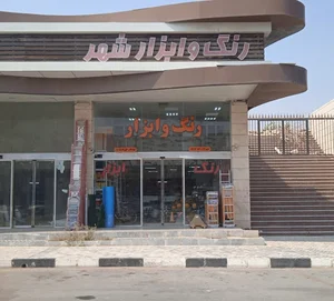ابزارآلات شهر