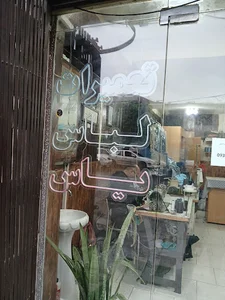 تعمیرات کیف و لباس یاس