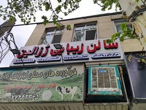 عروس سرا و سالن زیبایی و آموزشگاه رزالین با مدیریت خانم عباسی 2