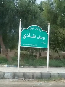بوستان شادی 2