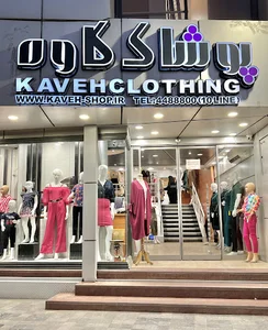 پوشاک کاوه