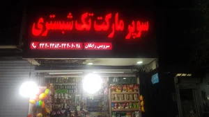 سوپر تک شبستری