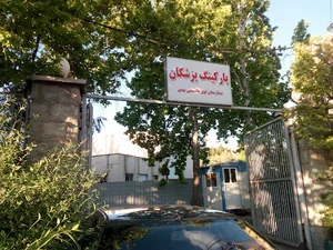 پارکینگ پزشکان