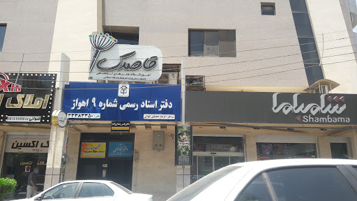 دفتر خانه ثبت اسناد رسمی شماره ۹ اهواز