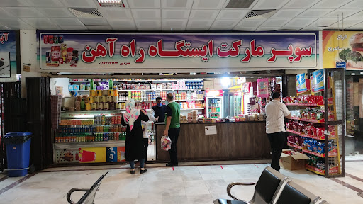 سوپرمارکت ایستگاه راه آهن