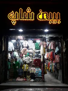 پوشاک کودک و نوجوان بیبی شاپ