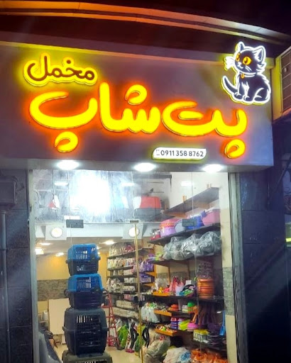 پت شاپ مخمل Makhmal petshop