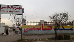 مجتمع سنگ قاسمی