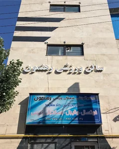 سالن ورزشی رهنمون