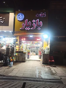 زیتون بازیار