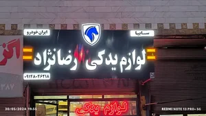 فروشگاه رضانژاد 2
