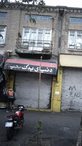 دنیای یدک مجید 2