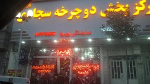 پخش دوچرخه سجادی ( نمایندگی VIVA )