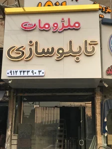 تابلو یدک 3