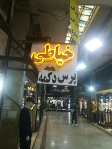 خدمات خیاطی رنگارنگ تعمیرات لباس پرس دکمه فلزی