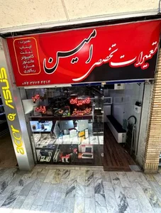 تعمیرات تخصصی لپ‌تاپ و کامپیوتر امین 2
