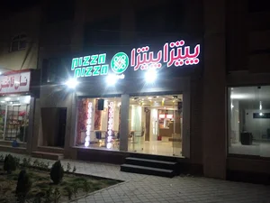 پیتزا پیتزا