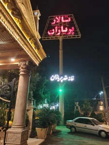 تالار پریازان