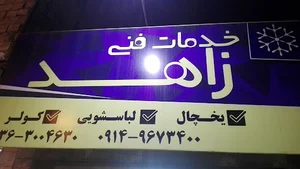 خدمات فنی لوازم خانگی زاهد