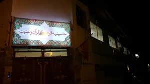 حسینیه فرهنگی قرآن و عترت