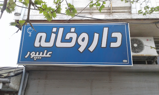 داروخانه دکتر علیپور