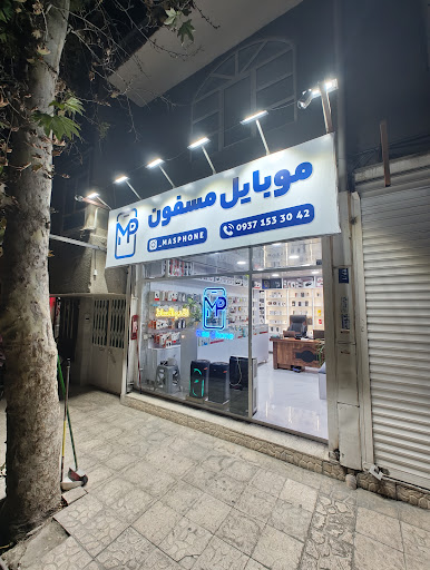 موبایل مسفون