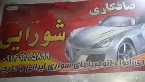 صافکاری شورائی