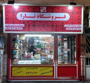 فروشگاه کتاب تارا 2