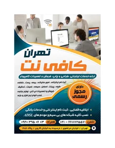 کافی نت و خدمات کامپیوتری تهران 2