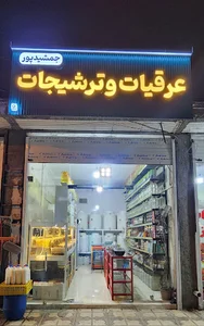آبلیموگیری جمشیدپور