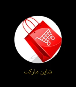 شاین مارکت