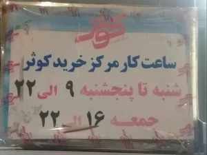 فروشگاه کوثرشعبه ۱ 3