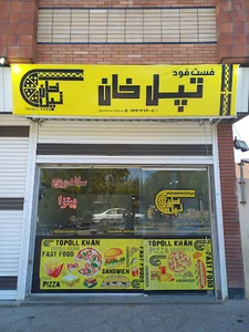 فست فود تپل خان