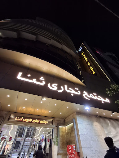 مزون لباس عروس زر- مجتمع تجاری ثنا