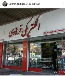 الکتریکی فرهادی