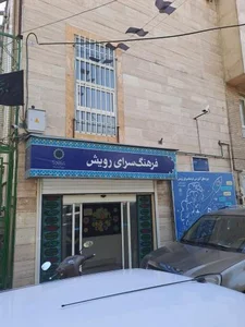 فرهنگسرای رویش 5