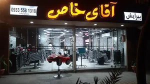 پیرایش آقای خاص 2
