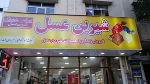 فروشگاه شیرین عسل