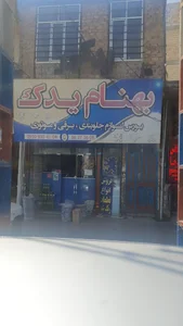 لوازم یدکی خودرو بهنام