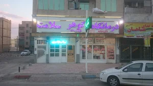 درمانگاه گوهر سلامت