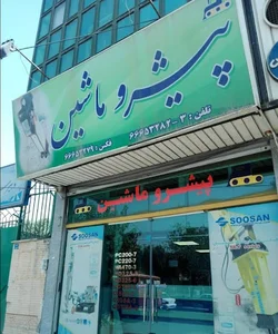 فروشگاه پیشرو ماشین