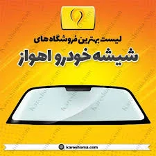 شیشه اتومبیل ادیب پور