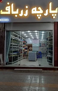 Zarbaf - پارچه سرای زرباف
