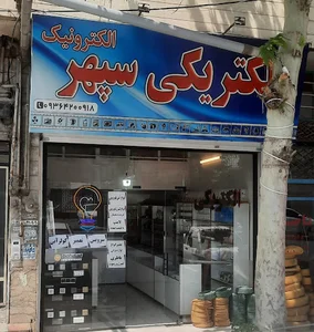 الکتریکی سپهر